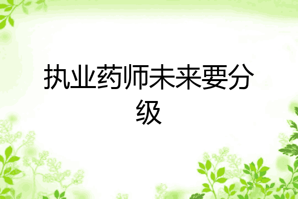 执业药师未来要分级