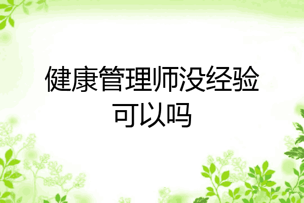 健康管理师没经验可以吗