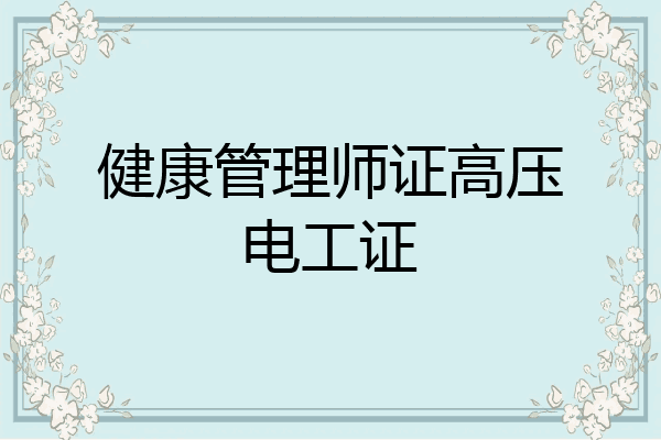 健康管理师证高压电工证