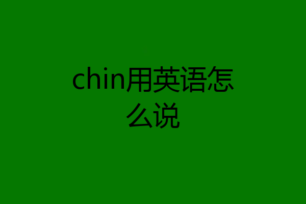chin用英语怎么说