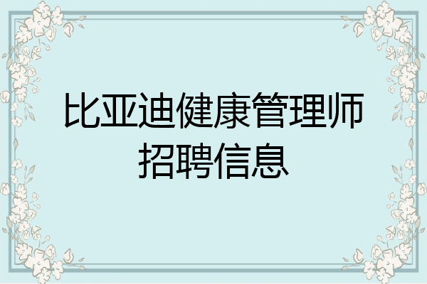 比亚迪健康管理师招聘信息