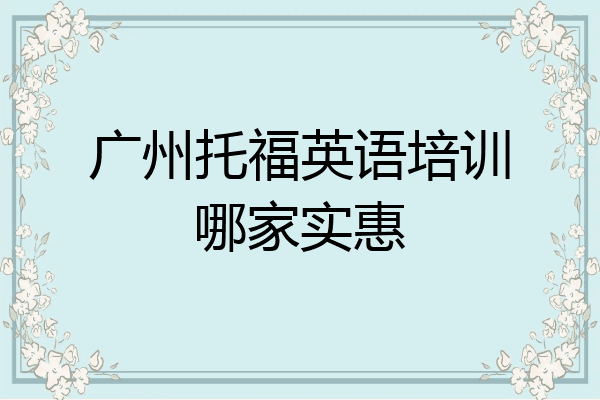 广州托福英语培训哪家实惠