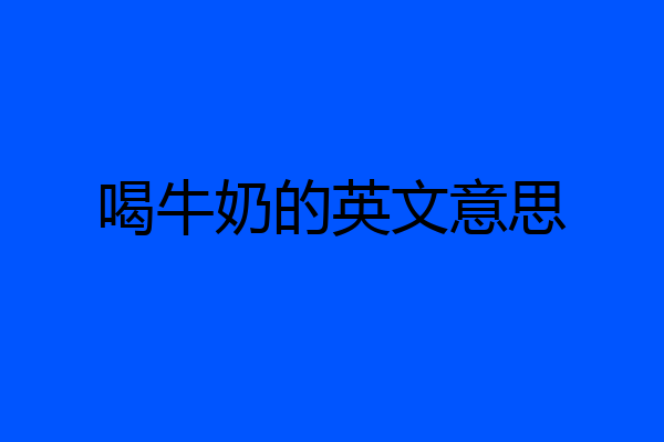 喝牛奶的英文意思