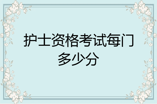 护士资格考试每门多少分
