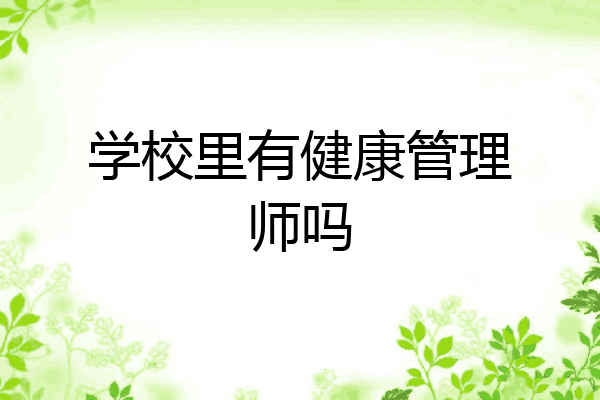 学校里有健康管理师吗