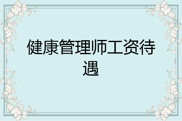 健康管理师工资待遇