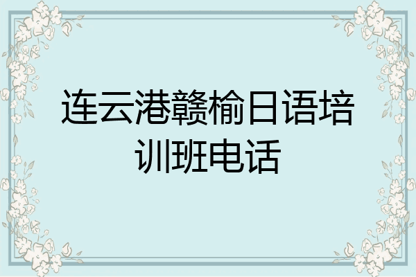 连云港赣榆日语培训班电话