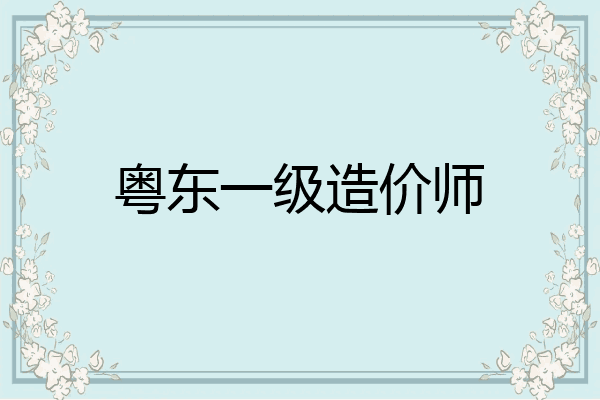 粤东一级造价师