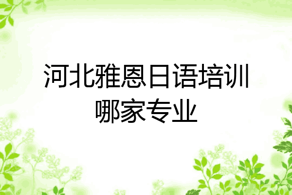 河北雅恩日语培训哪家专业