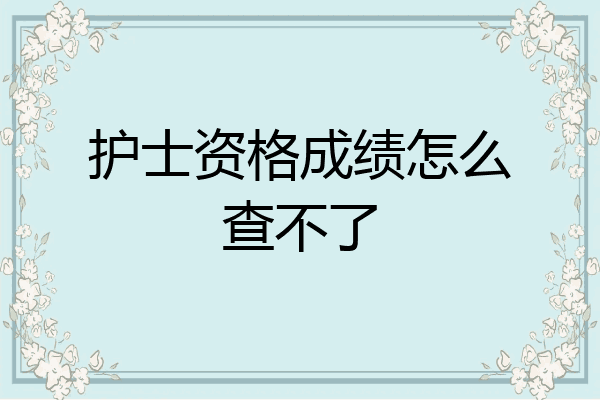 护士资格成绩怎么查不了