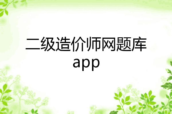 二级造价师网题库app