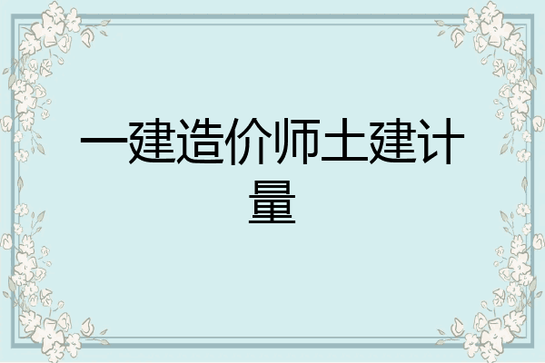 一建造价师土建计量