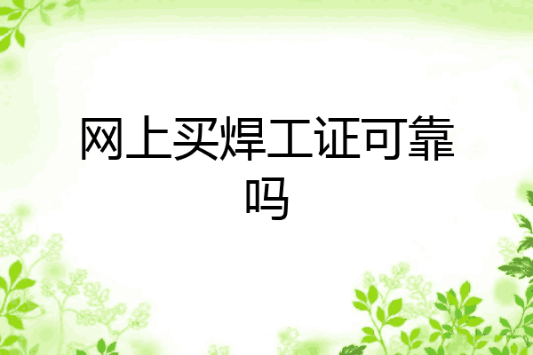网上买焊工证可靠吗