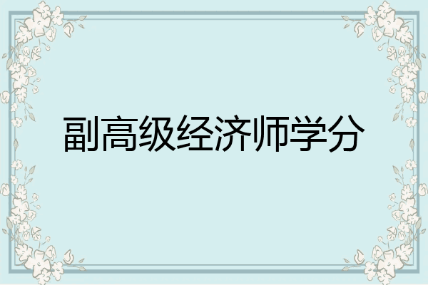 副高级经济师学分