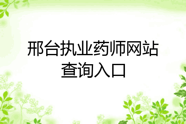 邢台执业药师网站查询入口