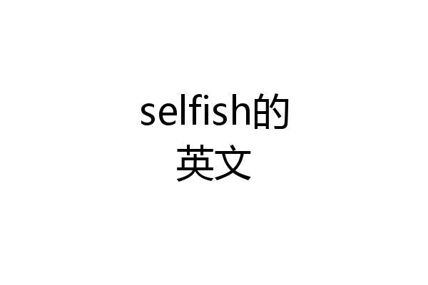 selfish的英文