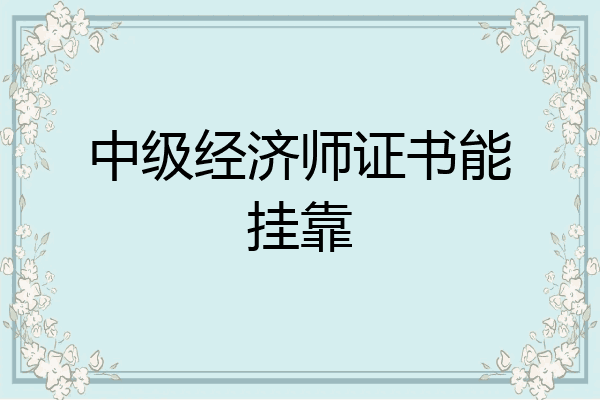 中级经济师证书能挂靠