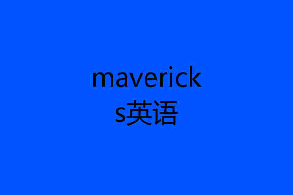 mavericks英语