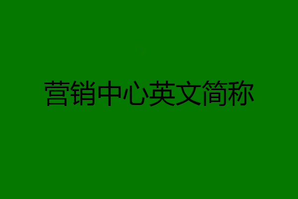 营销中心英文简称