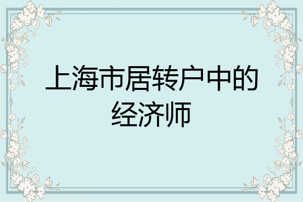 上海市居转户中的经济师
