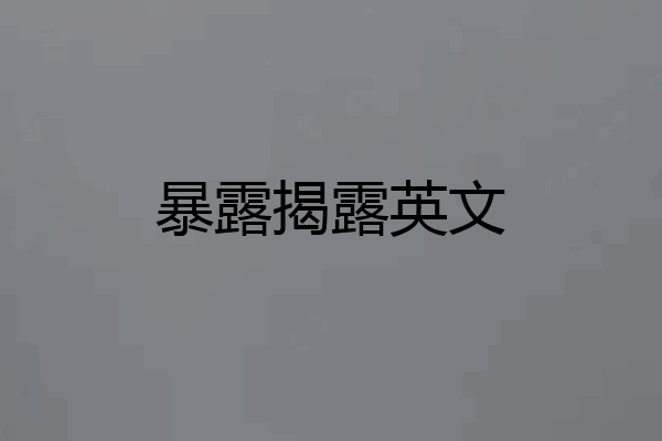 暴露揭露英文