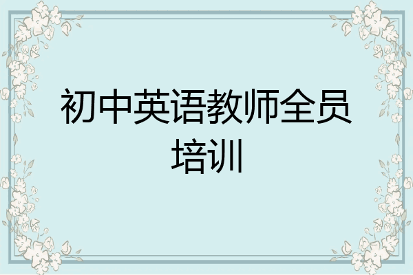 初中英语教师全员培训