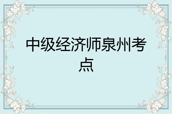 中级经济师泉州考点