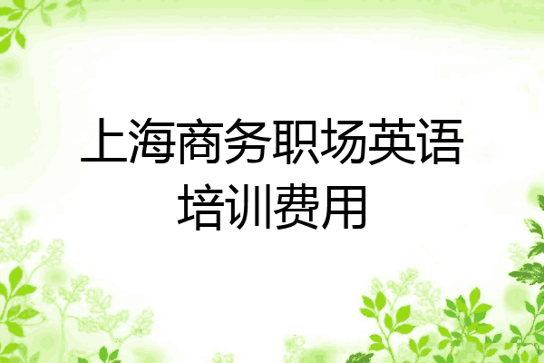 上海商务职场英语培训费用