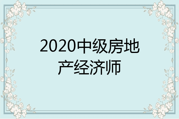 2020中级房地产经济师