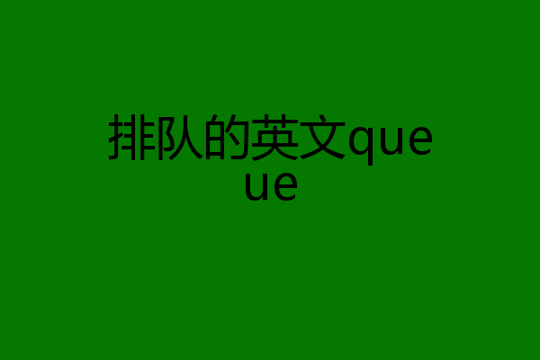 排队的英文queue