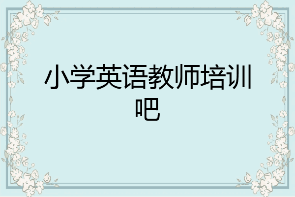 小学英语教师培训吧