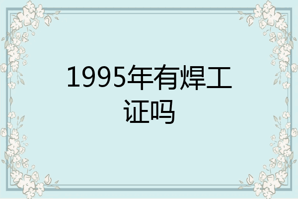 1995年有焊工证吗