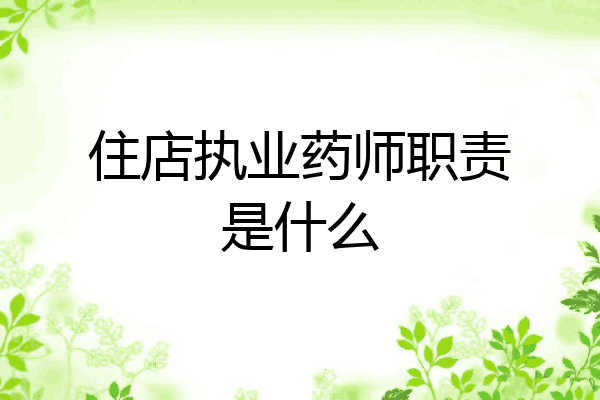 住店执业药师职责是什么