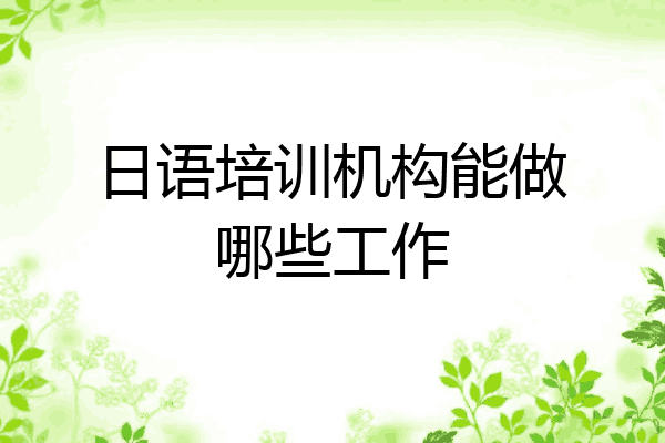 日语培训机构能做哪些工作