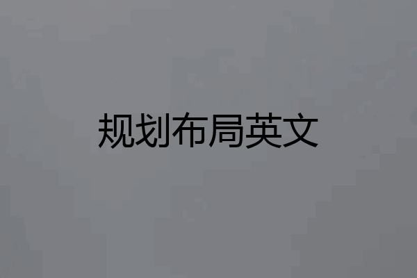 规划布局英文