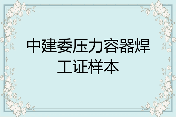 中建委压力容器焊工证样本