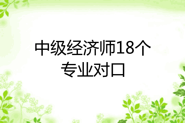 中级经济师18个专业对口