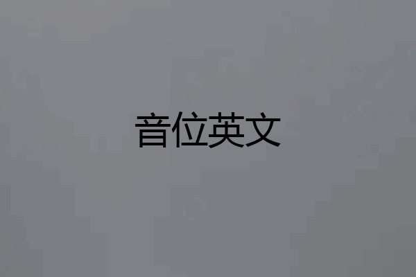 音位英文