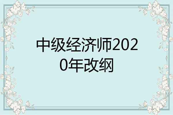 中级经济师2020年改纲