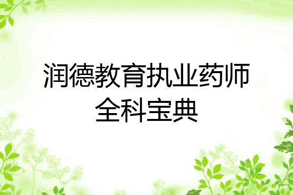 润德教育执业药师全科宝典