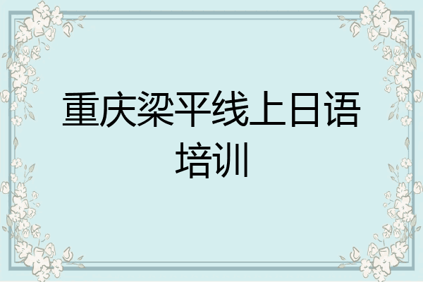 重庆梁平线上日语培训