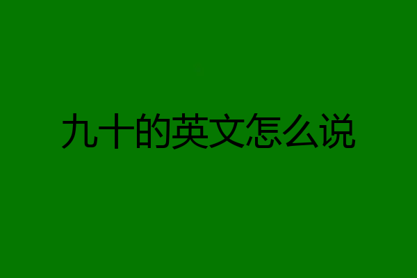 九十的英文怎么说