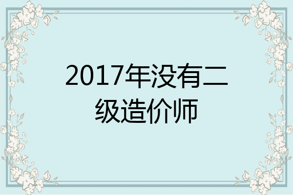 2017年没有二级造价师