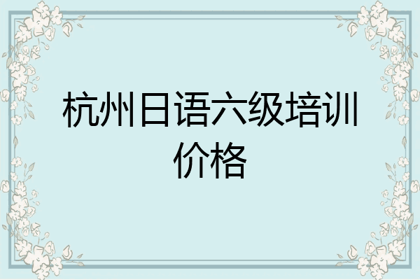 杭州日语六级培训价格