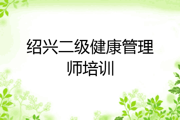 绍兴二级健康管理师培训