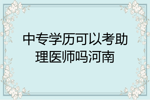 中专学历可以考助理医师吗河南