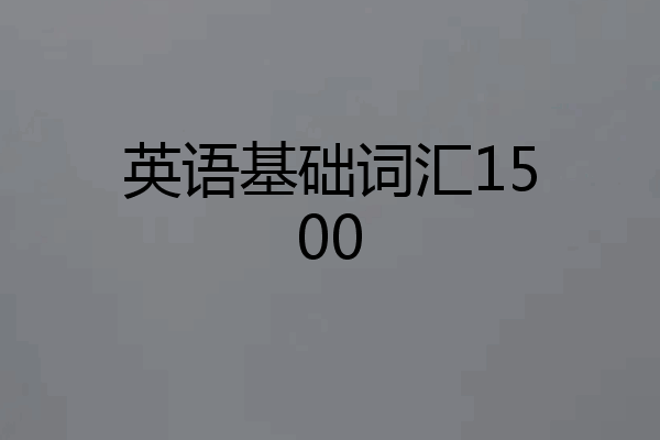 英语基础词汇1500