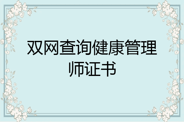 双网查询健康管理师证书