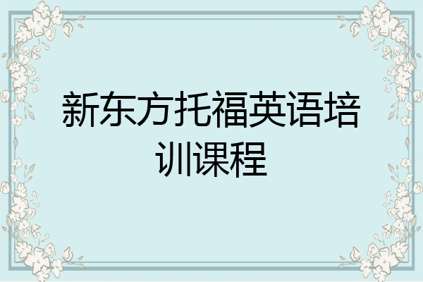 新东方托福英语培训课程