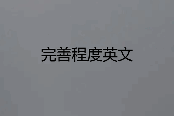 完善程度英文